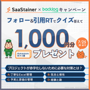 終了しました 7 14 7 25 Backlog原価計算アドオン Freee 製品版リリースキャンペーン コラム 株式会社ストラテジット