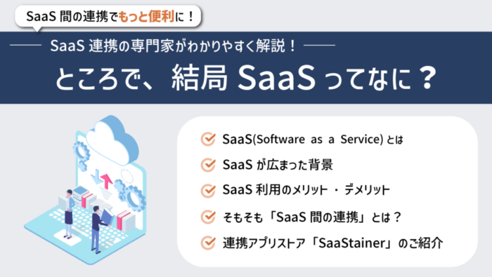 SaaSとは