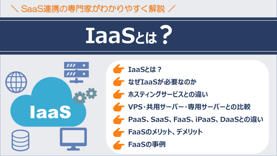 IaaSとは