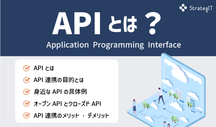 APIとは