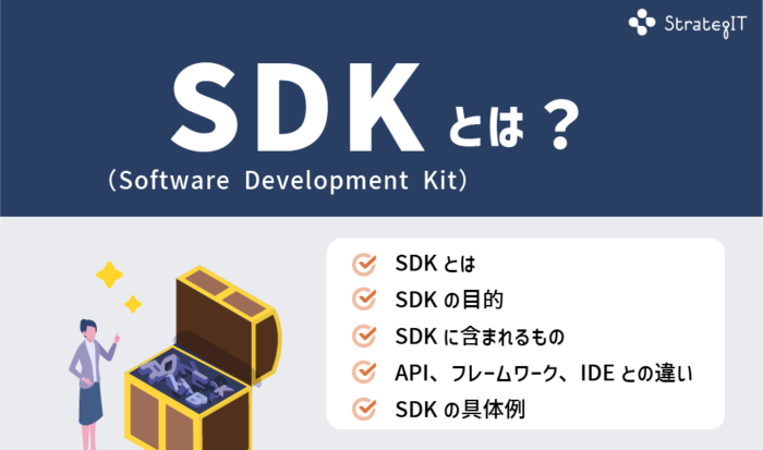 SDKとは