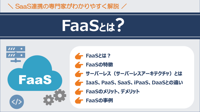 FaaSとは