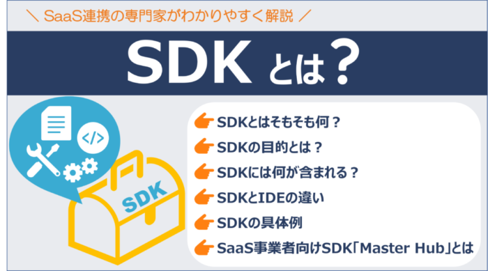 SDKとは