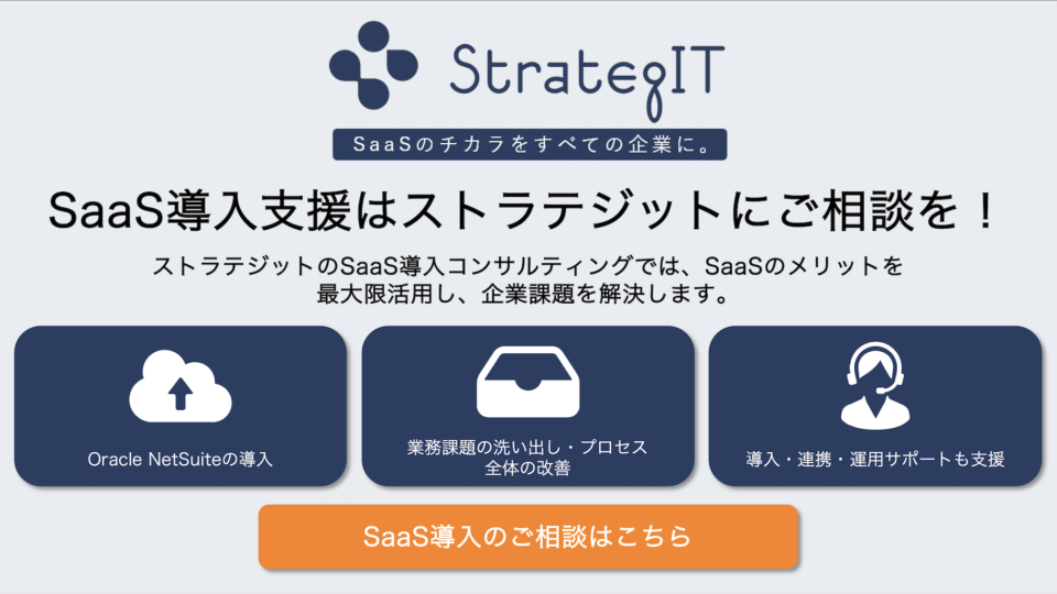 SaaS導入のメリットは？導入の流れや注意点をSaaS導入支援の専門家が分かりやすく解説します