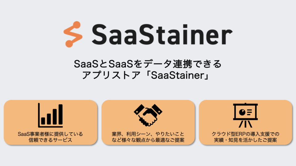 SaaS連携でお困りの方へ