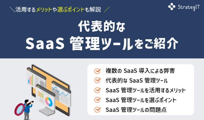 代表的なSaaS管理ツールをご紹介