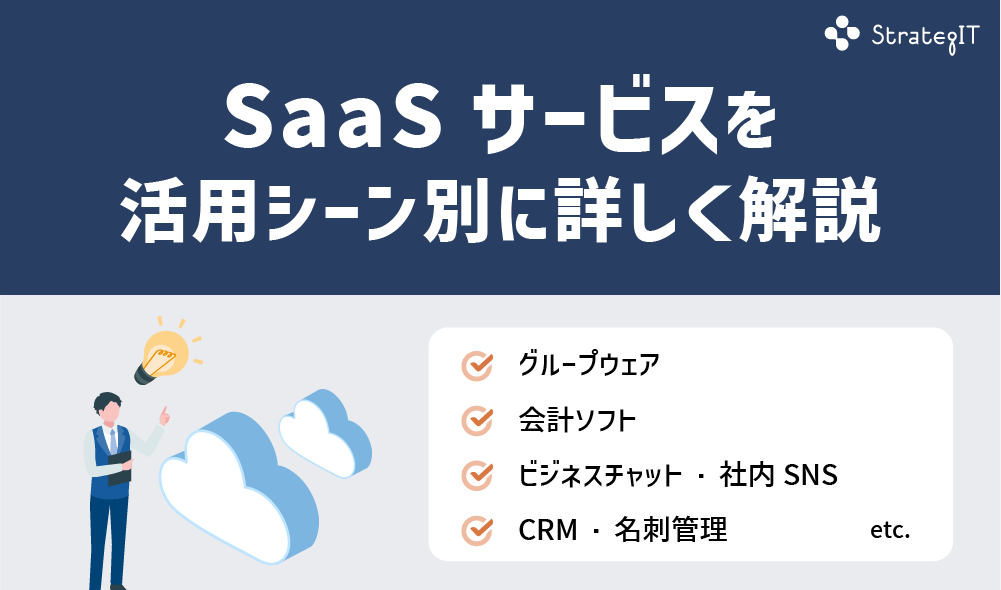 SaaSサービスを活用シーン別に詳しく解説