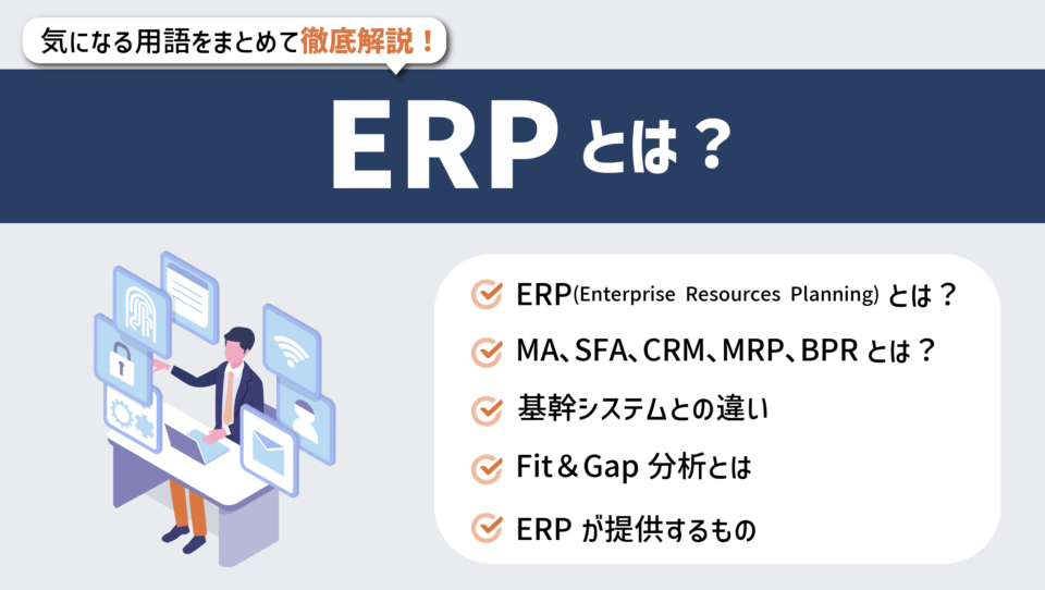 ERPとは