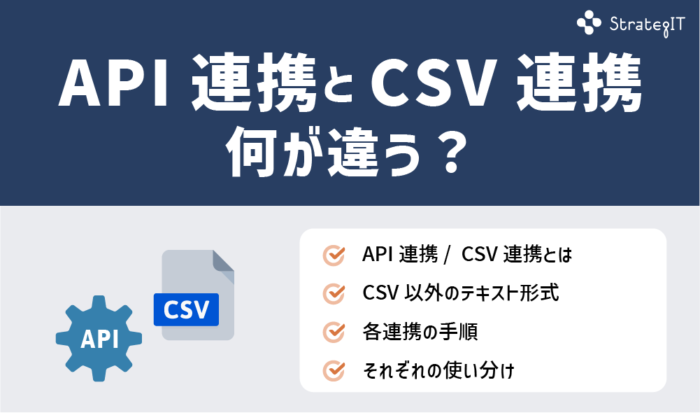 API連携とCSV連携では何が違う？