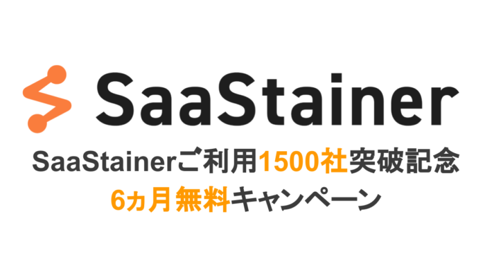 SaaStainer1500社突破記念6か月無料キャンペーン