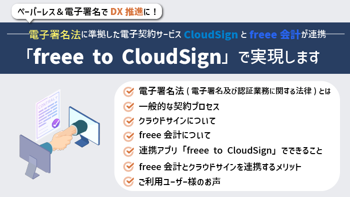 クラウドサインとfreee会計を連携する「freee to Cloudsign」