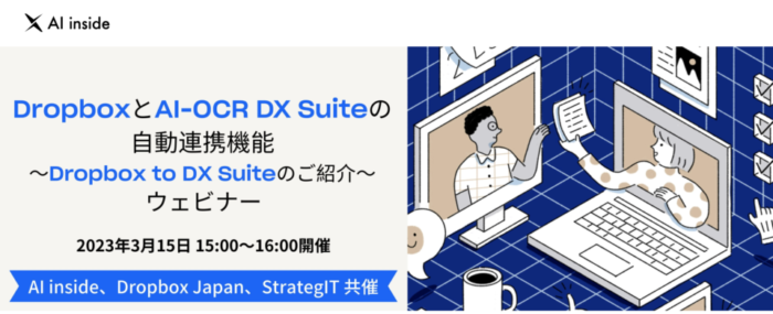 DropboxとDXSuite自動連携ウェビナー