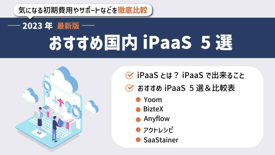 おすすめ国内iPaaS