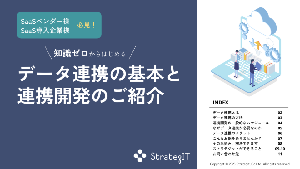 データ連携ホワイトペーパー
