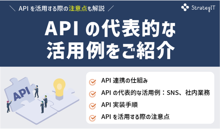 APIの代表的な活用例をご紹介