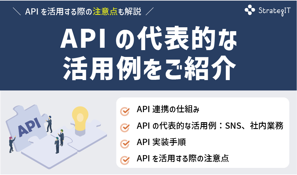 APIの代表的な活用例をご紹介