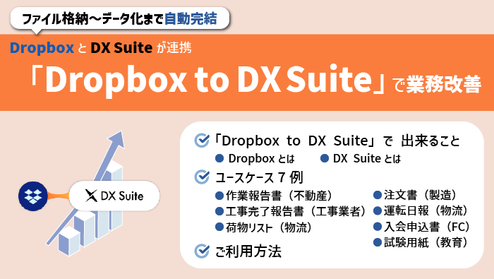 DropboxとDX Suiteが連携する「Dropbox to DX Suite」で業務改善