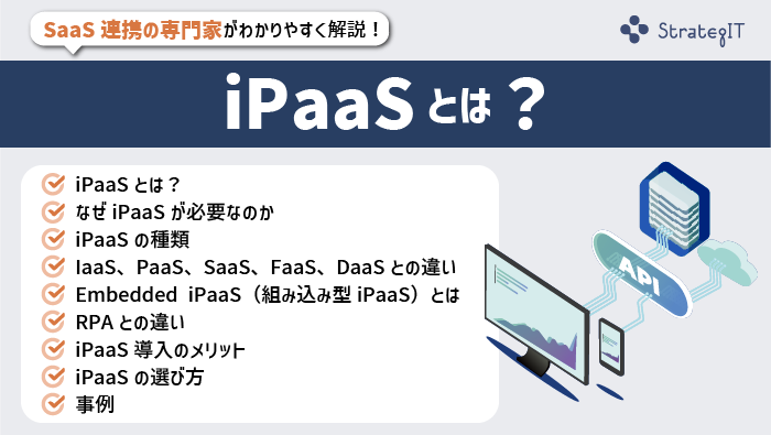iPaaSとは。SaaS連携の専門家が分かりやすく解説