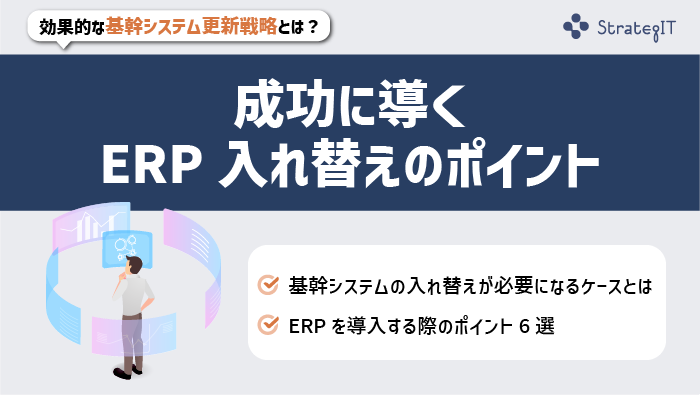 成功に導くERP入れ替えのポイント