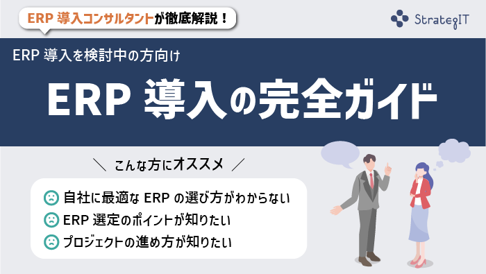 ERP導入の完全ガイド。ERP導入コンサルタントが徹底解説