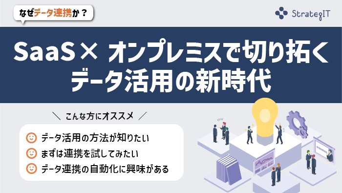 SaaS×オンプレミスで切り拓くデータ活用の新時代