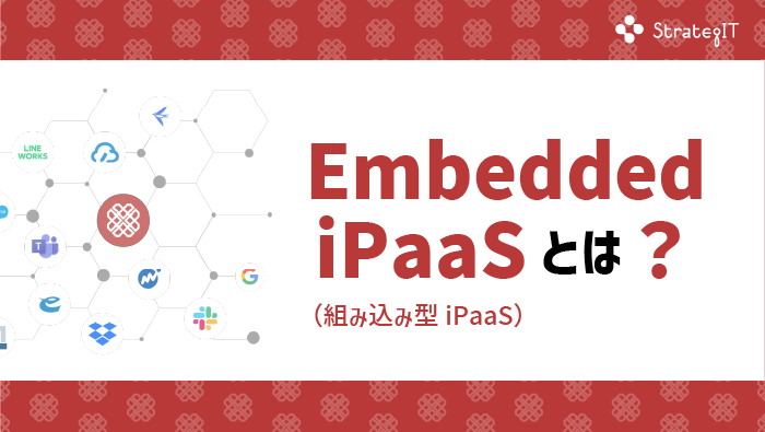 Embedded iPaaS とは