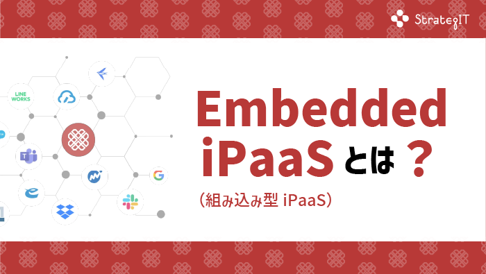 Embedded iPaaS（組み込み型iPaaS）とは