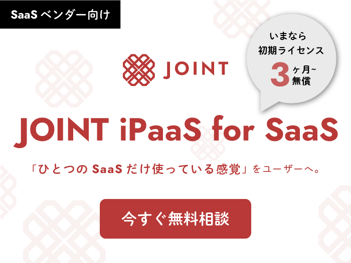 JOINT iPaaS for SaaSの紹介バナー