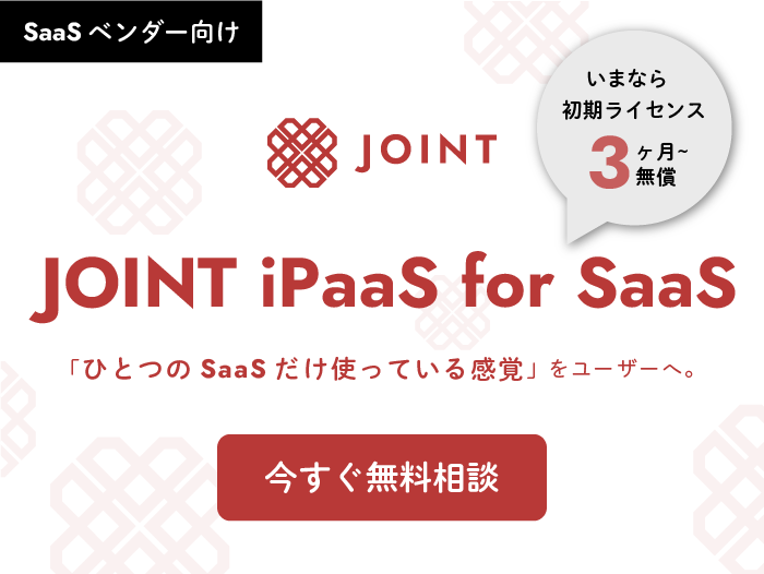 JOINT iPaaS for SaaS無料相談受付