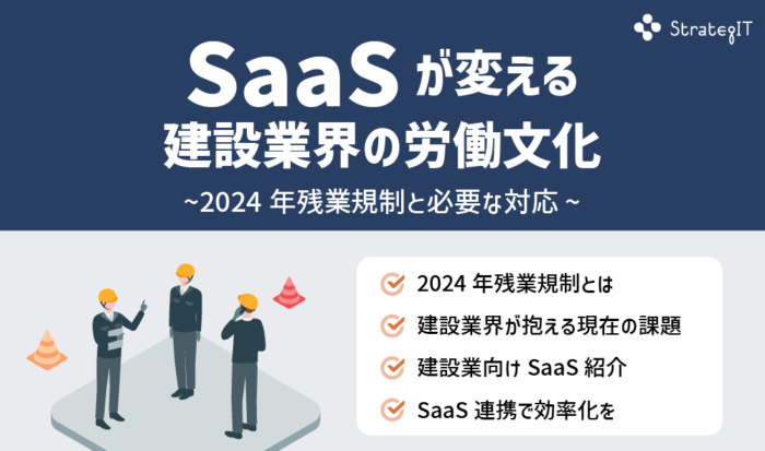 SaaSが変える建設業界の労働文化