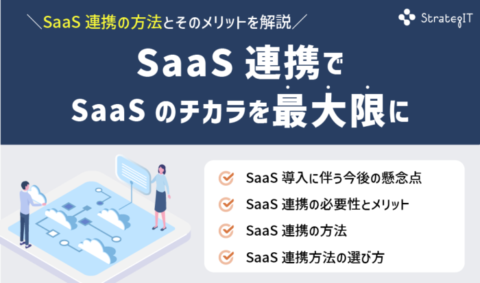 SaaS連携でSaaSのチカラを最大限に