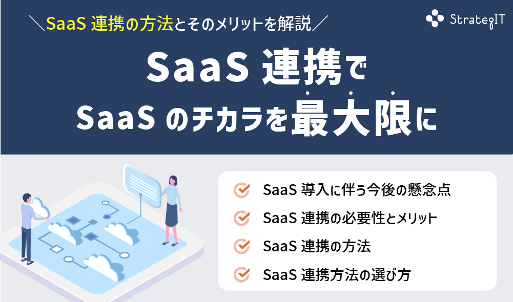 SaaS連携でSaaSのチカラを最大限に