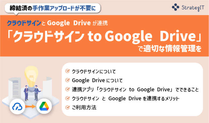 クラウドサイン to Google Driveとは