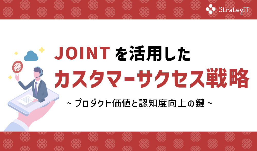 JOINTを活用したカスタマーサクセス戦略