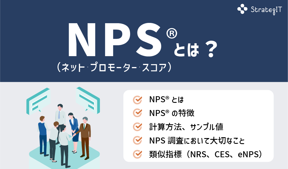 NPS®（ネット・プロモーター・スコア）とは