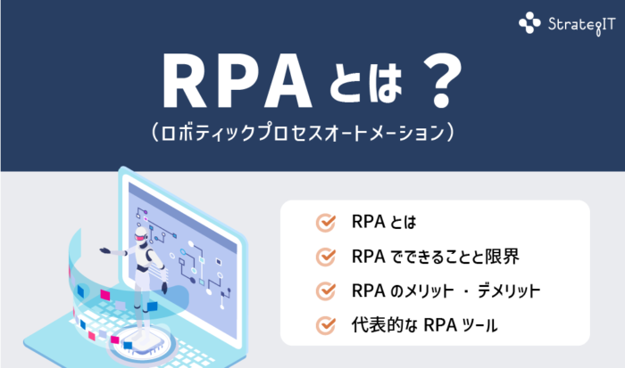 RPAとは