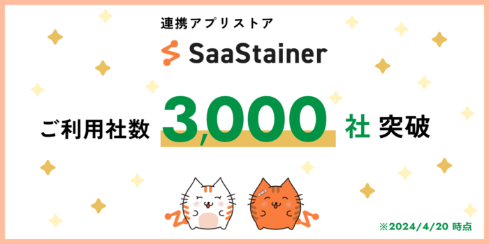 SaaStainer3,000社突破