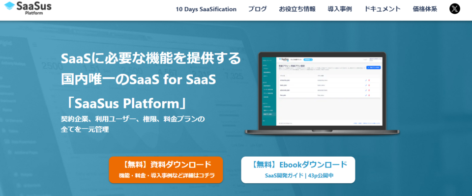 SaaSus公式