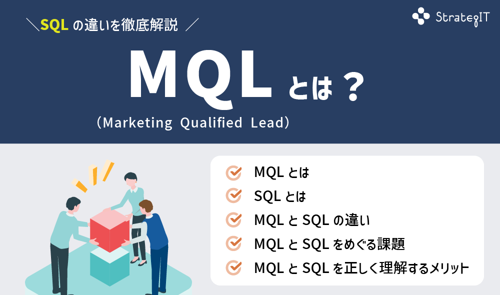 MQL、SQLとは