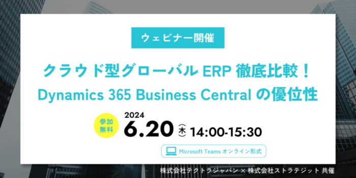 ERP徹底比較ウェビナー